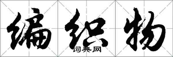 胡問遂編織物行書怎么寫