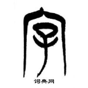 李剛田在千字文中寫的字