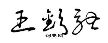曾慶福王欽馳草書個性簽名怎么寫