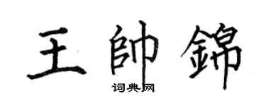 何伯昌王帥錦楷書個性簽名怎么寫