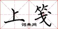 荊霄鵬上箋楷書怎么寫