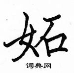 駱恆光寫的硬筆楷書妬