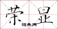 黃華生榮顯楷書怎么寫