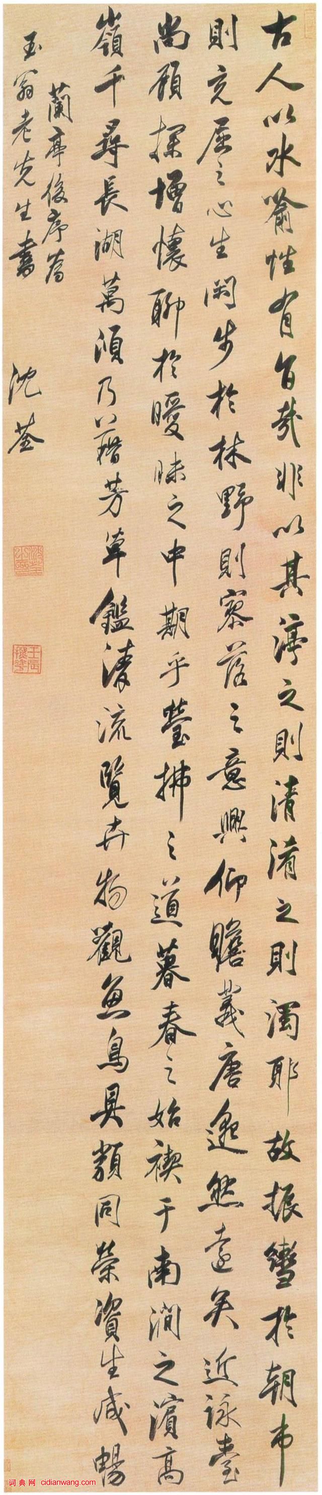 沈荃《行書蘭亭後序軸》