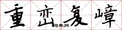 周炳元重巒復嶂楷書怎么寫