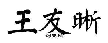 翁闓運王友晰楷書個性簽名怎么寫