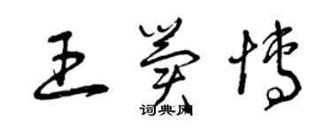 曾慶福王冀博草書個性簽名怎么寫