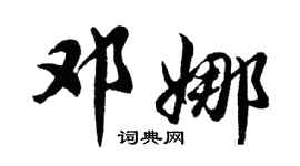 胡問遂鄧娜行書個性簽名怎么寫