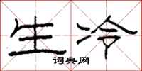 柯春海生冷隸書怎么寫