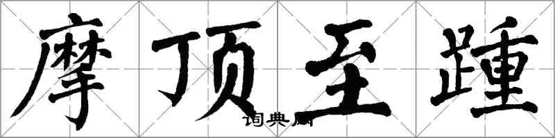 翁闓運摩頂至踵楷書怎么寫