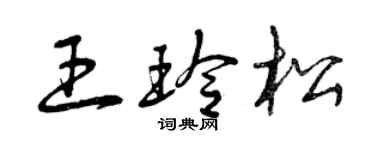 曾慶福王玲松草書個性簽名怎么寫
