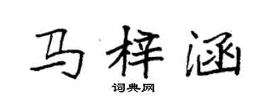 袁強馬梓涵楷書個性簽名怎么寫