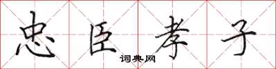 田英章忠臣孝子楷書怎么寫