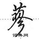 田英章寫的硬筆行書蓼