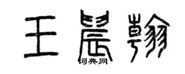 曾慶福王晨翰篆書個性簽名怎么寫
