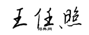 王正良王任照行書個性簽名怎么寫