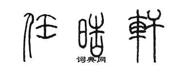 陳墨任皓軒篆書個性簽名怎么寫