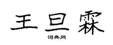 袁強王旦霖楷書個性簽名怎么寫