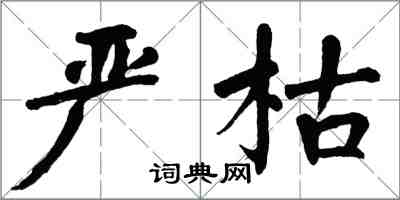 翁闓運嚴枯楷書怎么寫