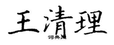 丁謙王清理楷書個性簽名怎么寫