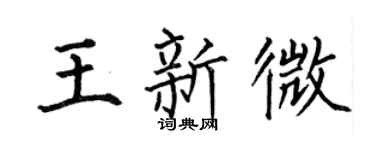 何伯昌王新微楷書個性簽名怎么寫