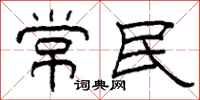 柯春海常民隸書怎么寫