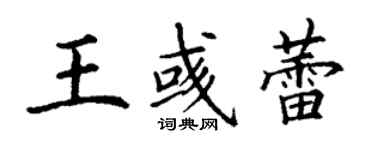 丁謙王彧蕾楷書個性簽名怎么寫