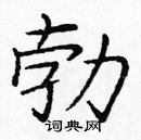 龐中華寫的硬筆楷書勃