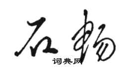 駱恆光石暢草書個性簽名怎么寫