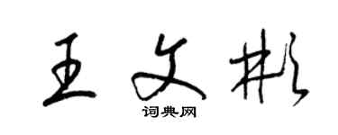 梁錦英王文彬草書個性簽名怎么寫