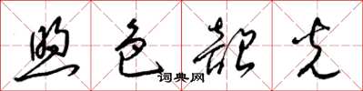 梁錦英煦色韶光草書怎么寫