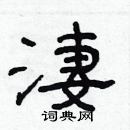 林少明寫的硬筆隸書淒