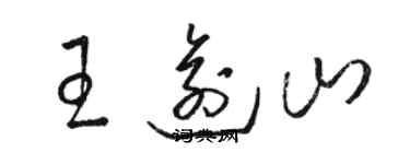 駱恆光王逾山草書個性簽名怎么寫