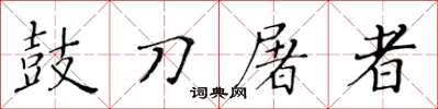 黃華生鼓刀屠者楷書怎么寫