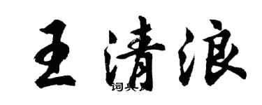 胡問遂王清浪行書個性簽名怎么寫