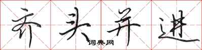 田英章齊頭並進行書怎么寫