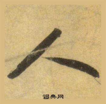 蘇軾在洞庭春色賦中山松醪賦合卷中寫的人