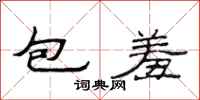 范連陞包羞隸書怎么寫