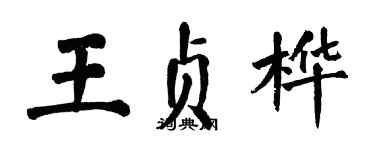 翁闓運王貞樺楷書個性簽名怎么寫