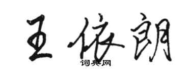 駱恆光王依朗行書個性簽名怎么寫