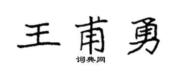 袁強王甫勇楷書個性簽名怎么寫