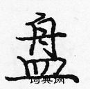 龐中華寫的硬筆楷書盤
