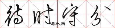 駱恆光待時守分草書怎么寫
