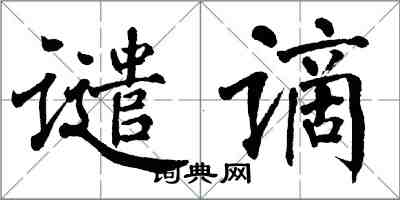 翁闓運譴謫楷書怎么寫