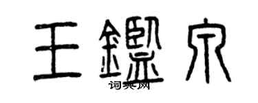 曾慶福王鑑泉篆書個性簽名怎么寫
