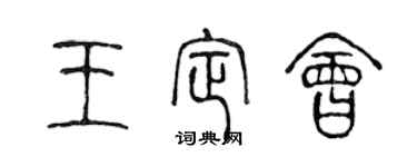 陳聲遠王定會篆書個性簽名怎么寫