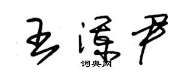 朱錫榮王瀾尹草書個性簽名怎么寫