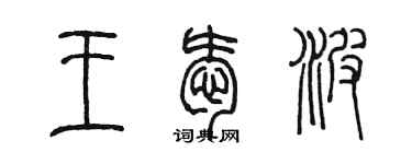 陳墨王愛波篆書個性簽名怎么寫