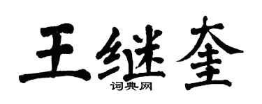 翁闓運王繼奎楷書個性簽名怎么寫