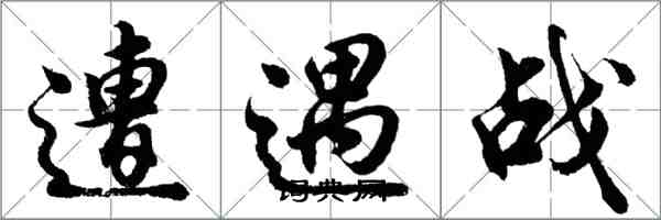 胡問遂遭遇戰行書怎么寫